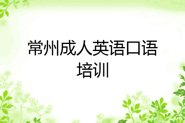 常州成人英语口语培训