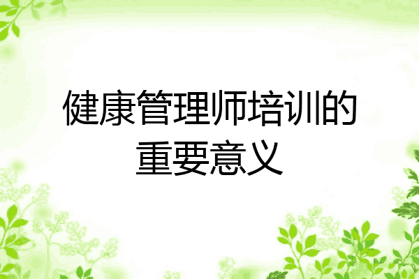 健康管理师培训的重要意义