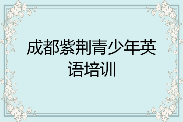 成都紫荆青少年英语培训