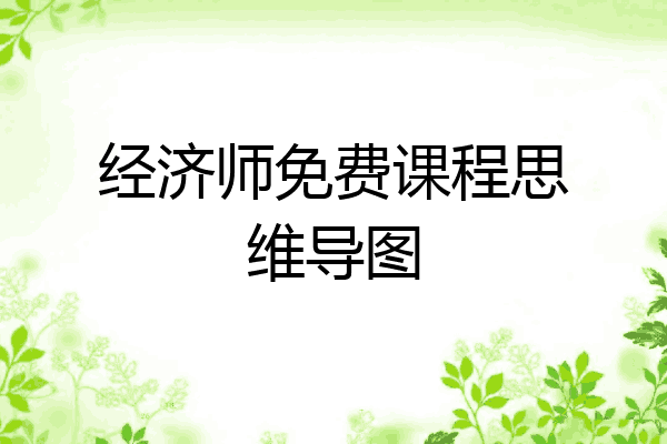 经济师免费课程思维导图