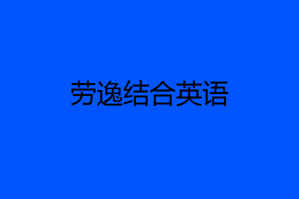 劳逸结合英语