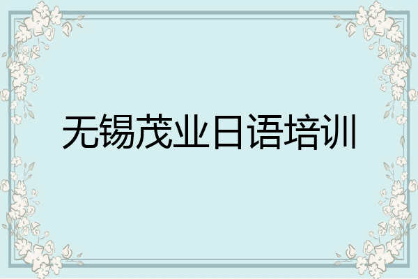 无锡茂业日语培训