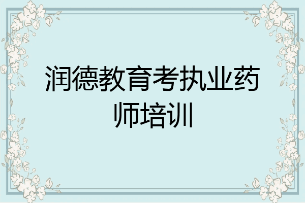 润德教育考执业药师培训