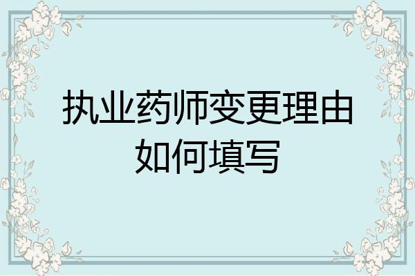 执业药师变更理由如何填写