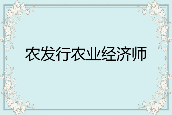 农发行农业经济师