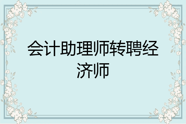 会计助理师转聘经济师