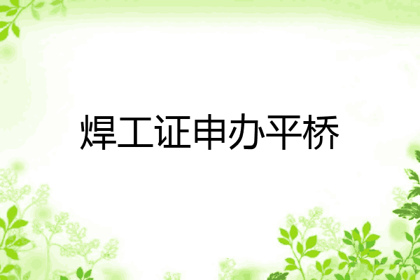 焊工证申办平桥