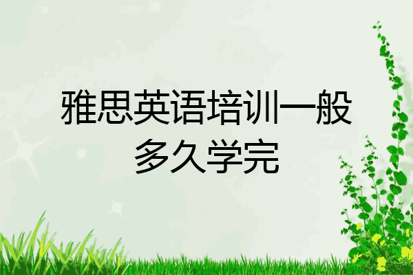 雅思英语培训一般多久学完