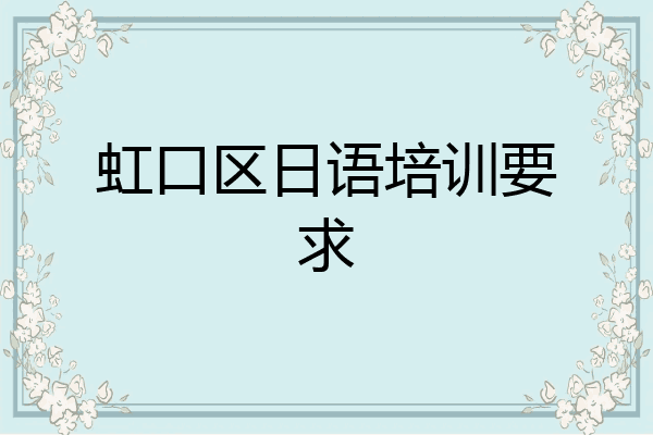 虹口区日语培训要求