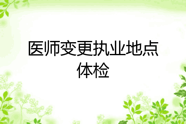 医师变更执业地点体检