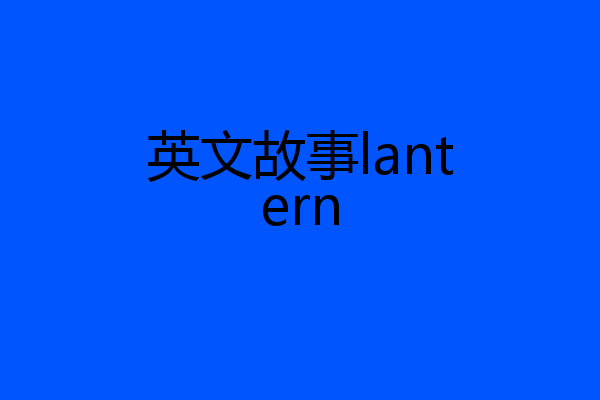 英文故事lantern