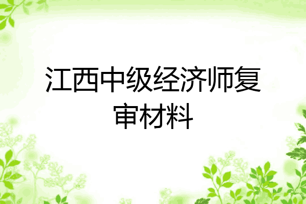 江西中级经济师复审材料