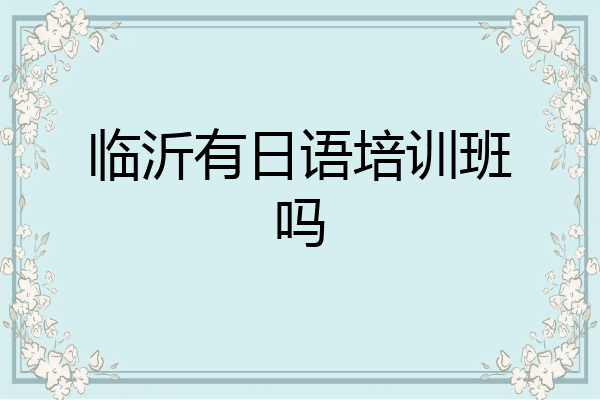 临沂有日语培训班吗