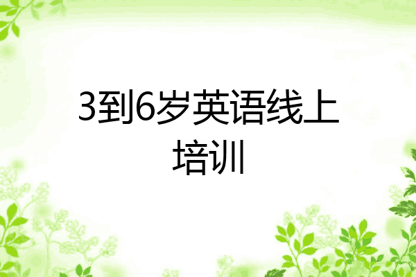 3到6岁英语线上培训