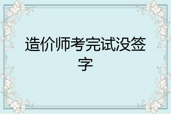 造价师考完试没签字