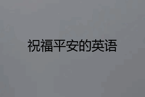祝福平安的英语