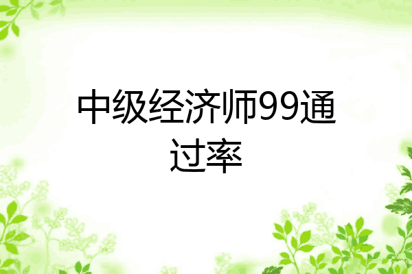 中级经济师99通过率
