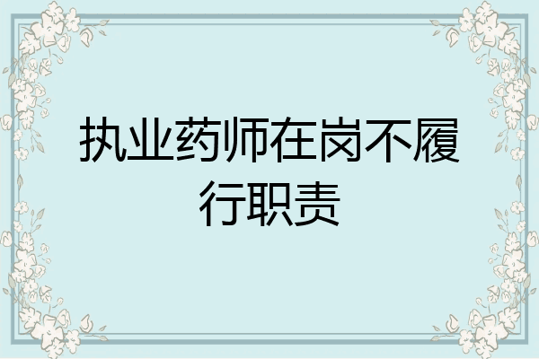 执业药师在岗不履行职责