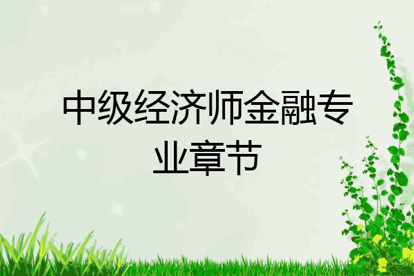 中级经济师金融专业章节