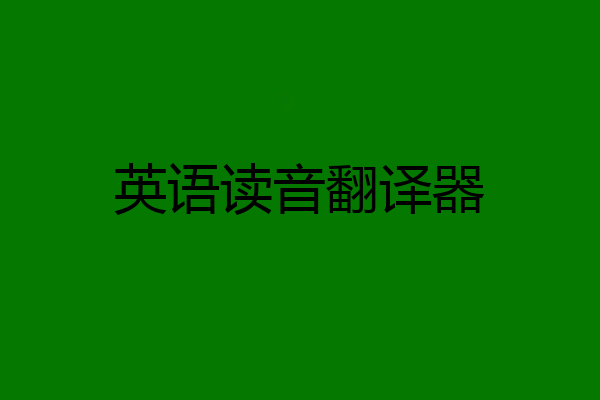 英语读音翻译器