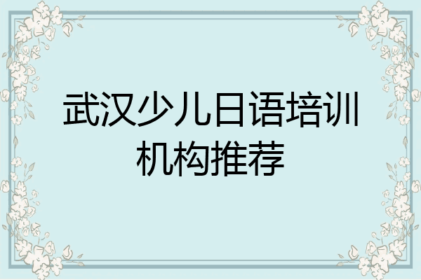 武汉少儿日语培训机构推荐