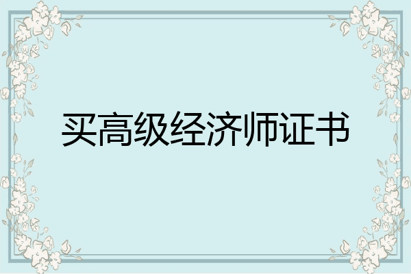 买高级经济师证书