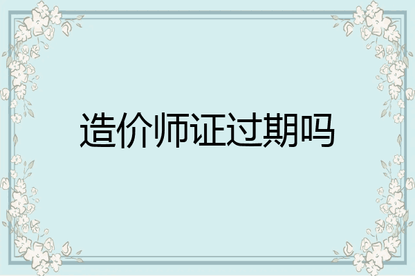 造价师证过期吗