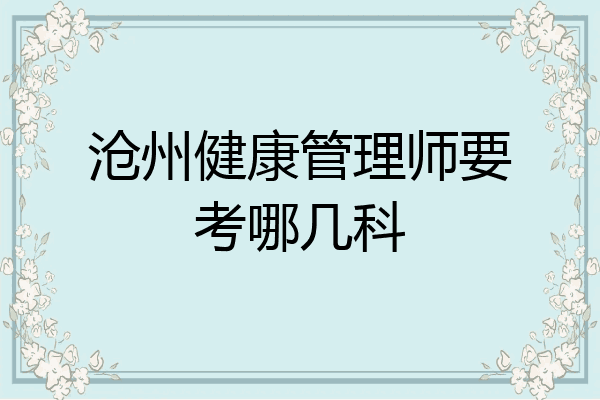 沧州健康管理师要考哪几科