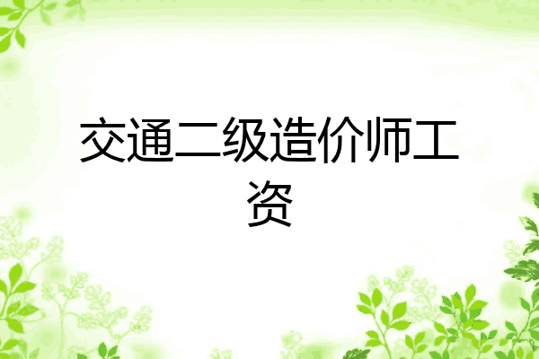 交通二级造价师工资
