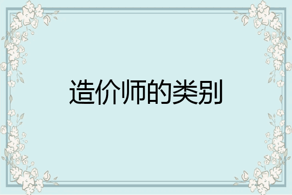 造价师的类别