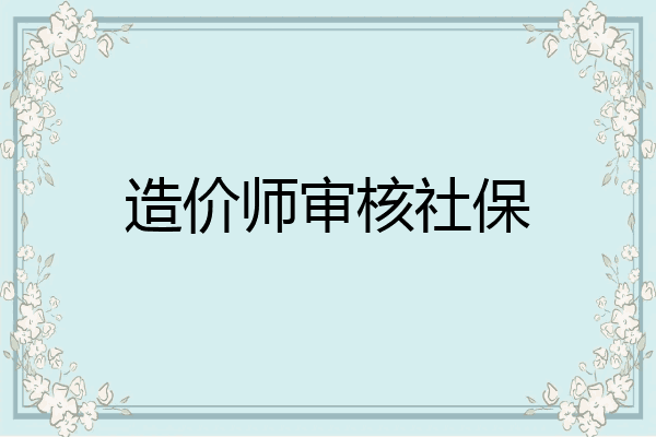 造价师审核社保