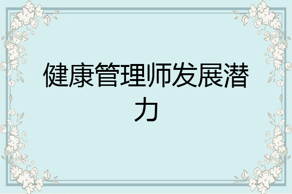 健康管理师发展潜力