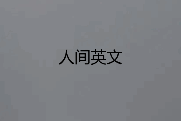 人间英文