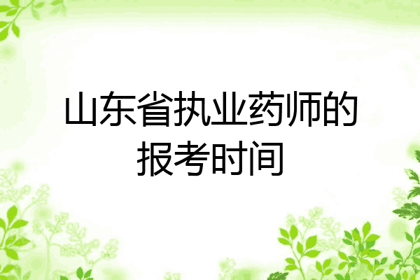 山东省执业药师的报考时间