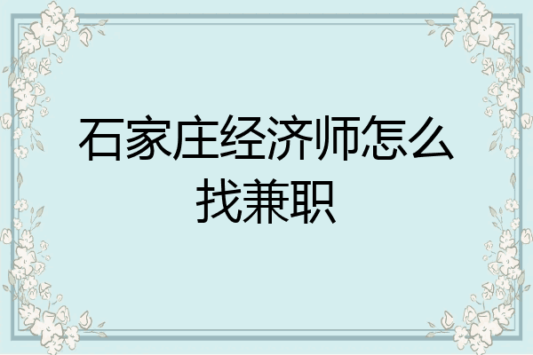 石家庄经济师怎么找兼职