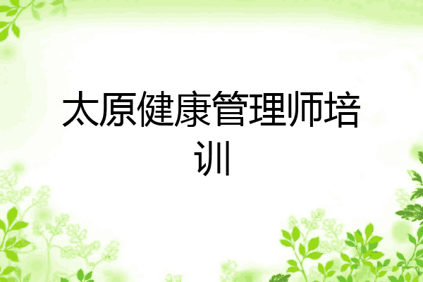 太原健康管理师培训