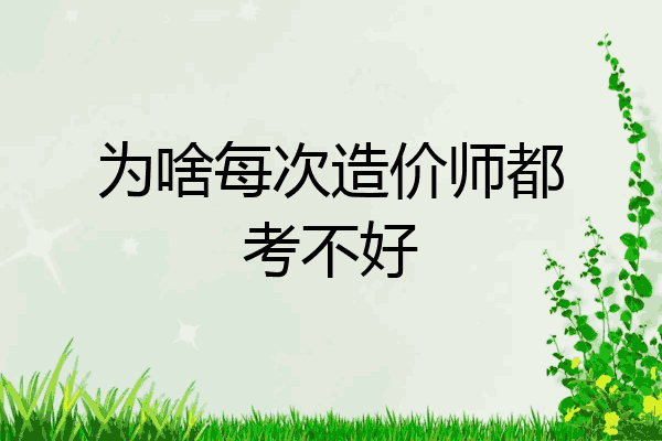 为啥每次造价师都考不好