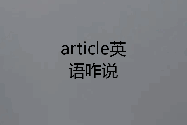 article英语咋说