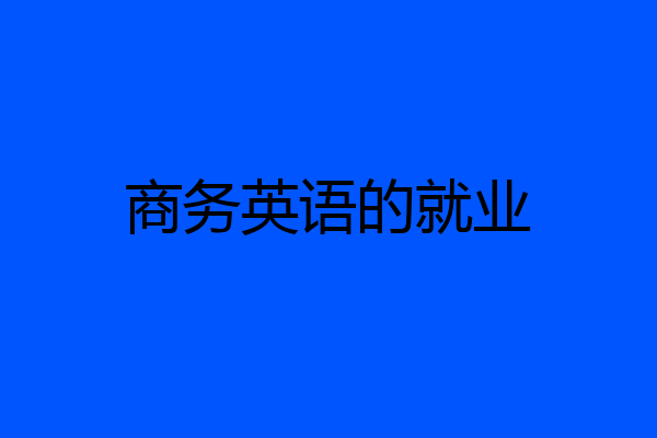 商务英语的就业