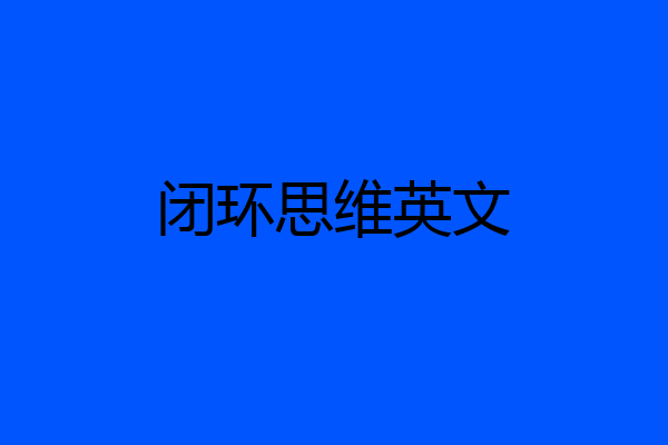 闭环思维英文