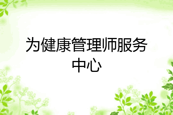 为健康管理师服务中心
