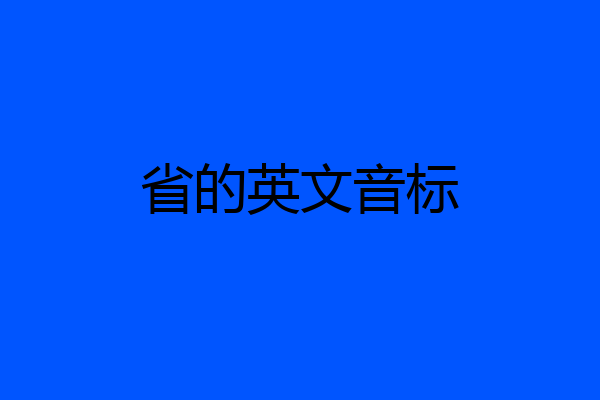 省的英文音标