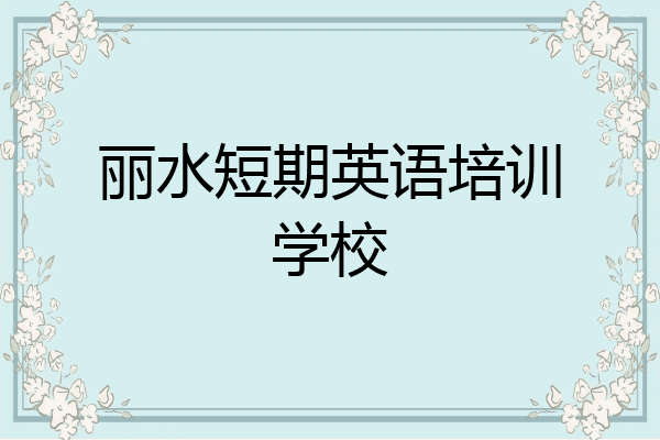 丽水短期英语培训学校
