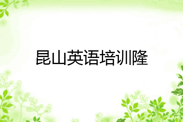 昆山英语培训隆