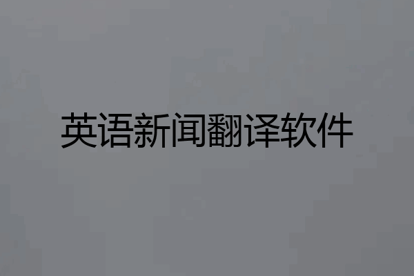 英语新闻翻译软件