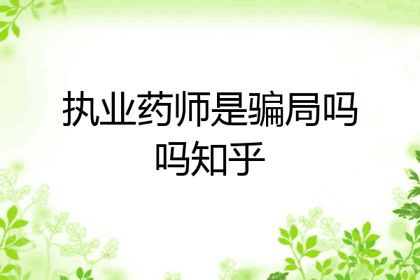 执业药师是骗局吗吗知乎