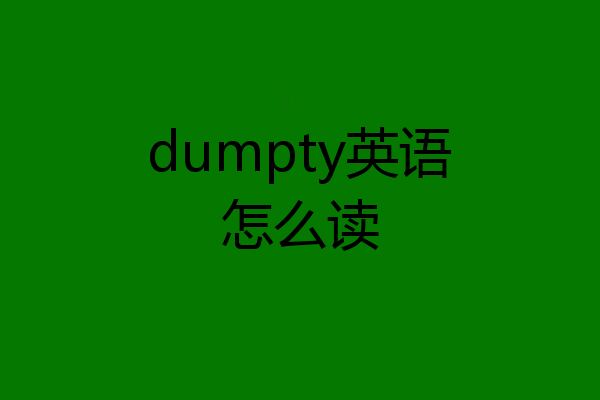 dumpty英语怎么读
