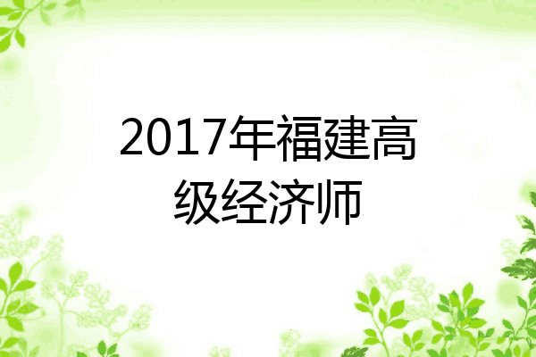 2017年福建高级经济师