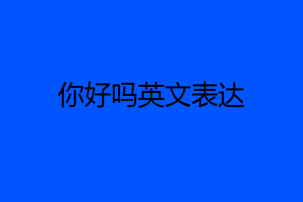 你好吗英文表达