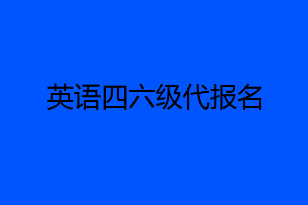 英语四六级代报名